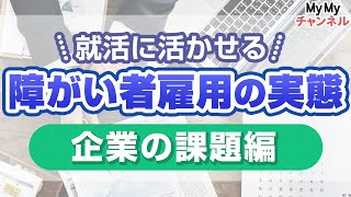 【企業の課題編】障害者雇用の実態を知って就職活動に活かそう！