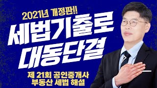 제 21회 공인중개사 부동산 세법 기출문제 2021년 개정판 [송원세법 튜브]