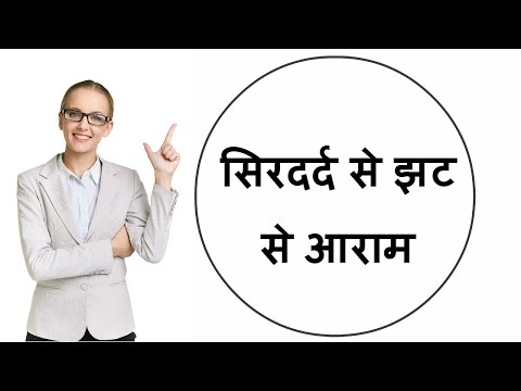सिरदर्द से झट से आराम/how to get relief from headache/headache home remedies सिरदर्द से झट से आराम/how to get relief from headache/headache home remedies