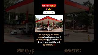 MONDAY രാവിലെ 6 to ഉച്ചയ്ക്ക് 12 വരെ പെട്രോൾ പമ്പുകൾ close ആയിരിക്കും;‼️⚠️ #news #breakingnews #new