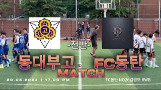 [진학경기 전반] FC동탄U15 vs 동대부고 (NO26 김경모동탄)