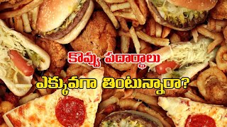 కొవ్వు పదార్థాలు ఎక్కువగా తింటున్నారా? | #Fat foods| #junk foods | Eenadu | #Heart disease