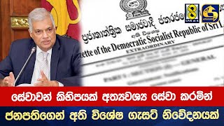 සේවාවන් කිහිපයක් අත්‍යවශ්‍ය සේවා කරමින් ජනපතිගෙන් අති විශේෂ ගැසට් නිවේදනයක්