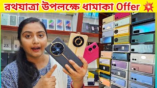 Best Second Hand Mobile Shop in Kolkata | রথযাত্রা উপলক্ষে ধামাকা 💥Offer চলছে  Wow Mobile ❤️