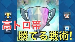 【旦那のクラロワ実況】高トロ帯でも勝てるバータシ流オススメ戦術紹介【Clash Royale】