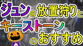 【グランサガ】ジュンは放置狩りにも適正あり！キーストーンのお話しも！【Gran Saga】