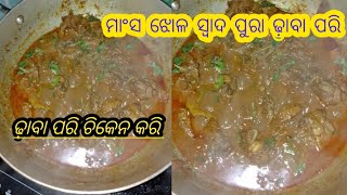 ଏବେ ଘରେ ତିଆରି କରି‌ ଖାଆନ୍ତୁ‼️ ଢ଼ାବା ପରି ଚିକେନ🦃🦃 କରି ଅତି ସହଜ ଉପାୟ ରେ ସମସ୍ତ ଙ୍କୁ ଭଳ ଲାଗିବ‼️