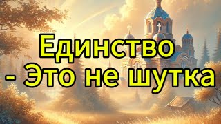 Отец Андрей Ткачёв: Единство - Это не шутка