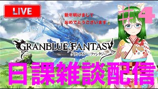 【グラブル】新年あけましておめでとうございます！【雑談配信】#4