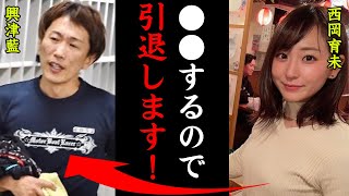 大人気女子レーサー西岡育未が引退を発表！「彼氏と〇〇するので引退します…」艇界の美人姉妹の引退理由に一同驚愕！【競艇・ボートレース】