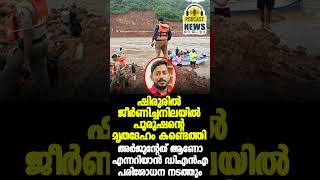 ഷിരൂരിൽ ജീർണിച്ചനിലയിൽ പുരുഷന്റെ മൃതദേഹം കണ്ടെത്തി #shorts Shirur Landslide | Podcast News Malayalam