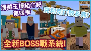 【Minecraft】{海賊王模組介紹 S4}【多佛朗明哥】被秒殺❓🕸 克利克BOSS戰❗ | 模組BOSS系統介紹❗ || 惡魔果實模組 EP.9 | 當個創世神 | 我的世界|麥塊| Wahaha