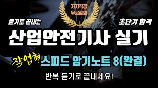 산업안전기사 실기 ✍️ 작업형 스피드 암기노트 8⭐️(완결)