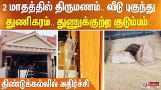 2 மாதத்தில் திருமணம்.. வீடு புகுந்து துணிகரம்.. துணுக்குற்ற குடும்பம்.. திண்டுக்கல்லில் அதிர்ச்சி