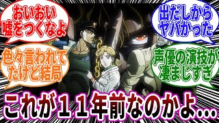 【ジョジョ】３部アニメが１１年前という事実...に対しての読者の反応集【ジョジョの奇妙な冒険】