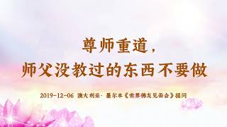 【共修组提问】尊师重道，师父没教过的东西不要做 | 观世音菩萨心灵法门