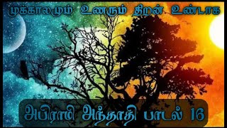 *முக்காலமும் உணரும் திறன் உண்டாக* அபிராமி அந்தாதி - பாடல் 16 (விளக்க உரையுடன்)