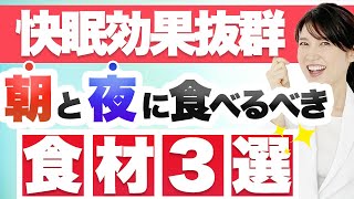 熟睡するために朝と夜に食べるべき食材を3つずつご紹介します。