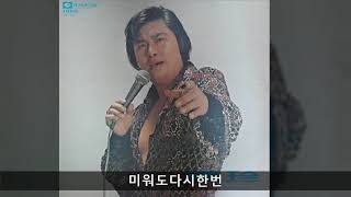 남진 디럭스 1집 B01 미워도다시한번