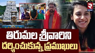 తిరుమల శ్రీవారిని దర్శించుకున్న ప్రముఖులు | VIPs Visit Tirumala | RTV Tirupathi