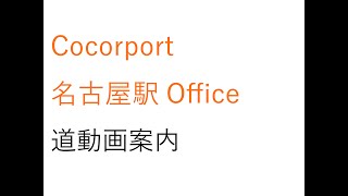 【Cocorport(ココルポート)名古屋駅Office】Officeまでの道案内 | 就労移行支援事業所