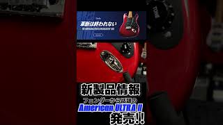 大人気のアメリカン・ウルトラがバージョンアップ!! Fender新製品「American ULTRA II」発売!!【柳津さんのこばなし】 #guitar #fender #shorts