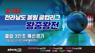 제16회 전라남도 볼링 클럽리그 왕중왕전 | 클럽 3인조 예선경기 1, 2레인 | 10:00 ~ 14:00