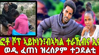 ቃለ መሕትት ምስ ተጋዳሊት ክብራ ወልደኣብየእዝጊ(ምስ ወዲ ፈጠነ ኣብ ስእሊ ዘላ ቆልዓ) #tigraynews #target_media