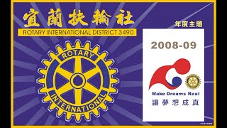 宜蘭扶輪社授證五十四週年慶典第一片典禮篇2008~2009年度社長陳嵩嵐