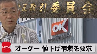 スーパー「オーケー」値下げ分の補填を要求　数年前から取引業者に（2023年8月10日）