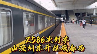 广东和川渝地区之间最快火车,Z586次列车由深圳东开往成都西#TrainTravel #ChinaTravel #High-SpeedRail #GreenTrain #train #travel