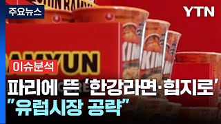 [경제PICK] 파리에 뜬 '한강라면·힙지로'...\