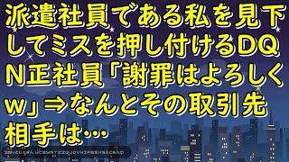 【スカッとする話】派遣社員である私を見下してミスを押し付けるDQN正社員「謝罪はよろしくｗ」⇒なんとその取引先相手は…【スカッとじゃぱん】