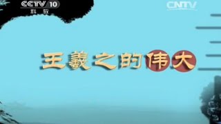 《百家讲坛》系列之书法档案 | 720P版 07 王羲之的伟大