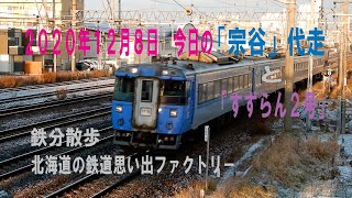 【鉄分散歩】　今日の特急「宗谷」と「すずらん２号」　２０２０年１２月８日