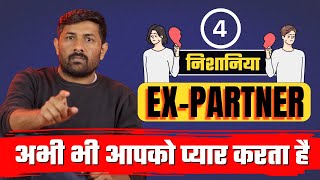 Ex Partner Aaj bhi Apko Chahta Hai | Sign Your Ex Still Love You | Jogal Raja Love Tips
