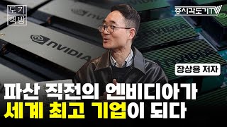 파산 직전의 엔비디아가 세계 최고 기업이 될 수 있었던 이유  | '젠슨 황, 게임의 룰' 장상용 저자 #2 [도기 책방]