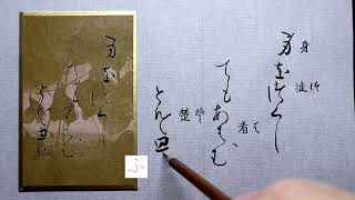 【書道】百人一首に使われる「かな文字」解説します【光琳かるた・二十番下句】