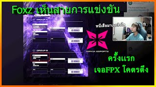 เมื่อ Foxz เห็นสายการแข่งขันครั้งแรกเจอกับFPX | Valorant