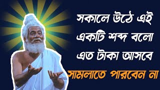 ১টি শব্দ সকালে বলুন এত টাকা আসবে সামলাতে পারবেন না Part 2 : সকালে তিন মিনিট শুনুন