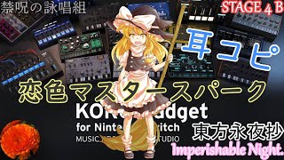 【東方耳コピ】東方永夜抄より、「恋色マスタースパーク」をどうにか再現してみた。【KORG Gadget】