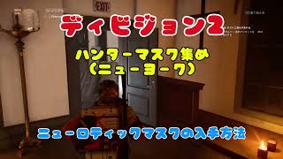 ディビジョン2ハンターマスク入手方法（ニューロティックマスク）