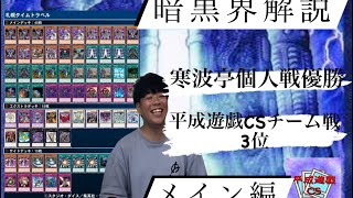 【暗黒界解説】大型CS2連続入賞！！ふぉる選手による暗黒界解説メイン編