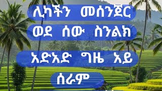 ለሰዎች ሊካችን በመሰጀር ስንልክ አድ አድ ግዜ እቢ ይላችዋል ለሰውቹ እንዴት አርገን ናስተካክላል❤