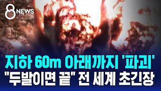 지하 60m 아래까지 '파괴'…미국 벙커버스터 두발이면 끝 전 세계 초긴장 / SBS 8뉴스
