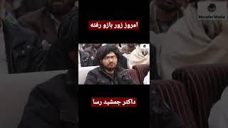 داکتر جمشید رسا #youtubeshorts #shortvideo #trending #viral #like #1k