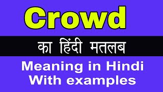 Crowd Meaning in Hindi/Crowd का अर्थ या मतलब क्या होता है.