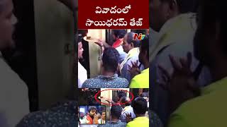 వివాదంలో  సాయిధరమ్ తేజ్ | Ntv