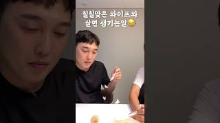 칠칠맞은 와이프와 살면 생기는일😂#shorts #부부 #아이스크림