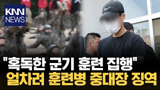 박 훈련병 얼차려 지휘관들, 중대장·부중대장 징역 선고/ KNN